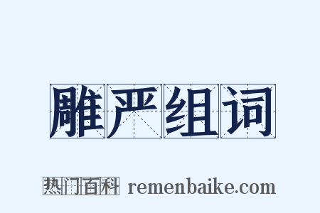 雕严组词是什么意思的图片